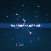 怎么算和喜欢的人有没有缘分，怎么算两个人有没有缘分