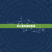怎么寄东西去香港，怎样发货到香港？