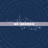 缘份一道桥吉他谱c调，缘分一道桥歌词