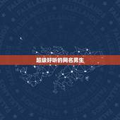 超级好听的网名男生，超级好听的网名男生2个字