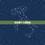 测试两个人姻缘值，测两人的姻缘八字