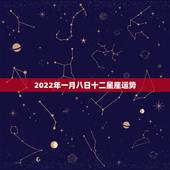 2022年一月八日十二星座运势，十二星座每月运势详解