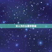 女人为什么要学香道，为什么说“精明女人不吃香，学做聪明傻女人”？
