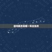 请问属虎是哪一年出生的，1998属虎更佳结婚年龄