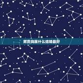 男虎找属什么结婚最好，属虎的人和什么属相的人结婚最好