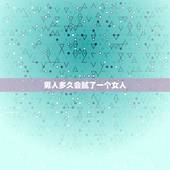 男人多久会腻了一个女人，男人不爱一个女人跟她上床多久会腻
