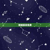 婚姻算命免费，免费婚姻算命？