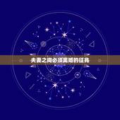 夫妻之间必须离婚的征兆，请问，夫妻之间离婚必须要在当地民政局办理离婚手