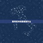 属鸡犯冲的属相是什么，十二生肖相克关系？属虎的相冲的属相是什么？属鸡的