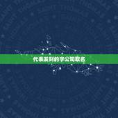 代表发财的字公司取名，象征发财，有好运，有生意的字