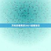 万年历老黄历2021结婚吉日，2021年结婚的好日子有哪些？