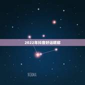 2022年抖音好运昵称，2023最火最有财运的抖音昵称