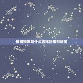 属相狗佩戴什么吉祥物招财进宝，属狗带什么招财吉祥物