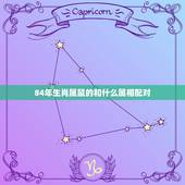 84年生肖属鼠的和什么属相配对，84年属鼠和什么属相最配