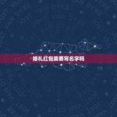 婚礼红包需要写名字吗，参加婚礼给朋友的红包上要写我的名字吗？