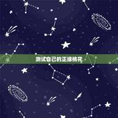 测试自己的正缘桃花，正缘桃花有什么特征