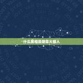 什么属相是阴命火相人，十二生肖什么属阴土