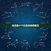 生日发十个红包该如何配文，过生日朋友发红包给你该怎么发感谢地说说