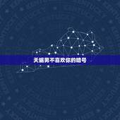 天蝎男不喜欢你的暗号，天蝎男对你说我不喜欢你了什么意思，昨天还好好的