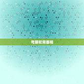 弯腰驼背面相，古人常说“男凹女凸，不寡就孤”，这句话有道理吗？