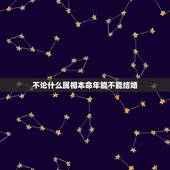不论什么属相本命年能不能结婚，除夕夜属鼠的避鼠什么的？