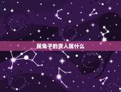 属兔子的贵人属什么，属兔一生贵人的属相