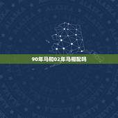 90年马和02年马相配吗，1990马和2002马