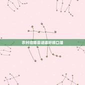 农村结婚喜话道好顺口溜，结婚喜话大全简单