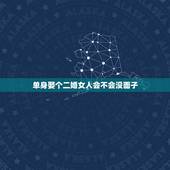 单身娶个二婚女人会不会没面子，在生活中，为何有的男人，不愿娶离过婚的女