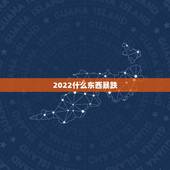 2022什么东西暴跌，2022 利润很吓人的冷门生意