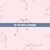 羊1991年2022年运势，1991年属羊2021年运势及运程