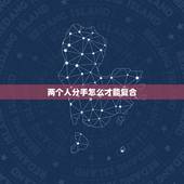 两个人分手怎么才能复合，两个人分手了怎么才能让他俩复合？