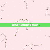 算命改名字最准的免费网站，免费算命网站哪个最准？