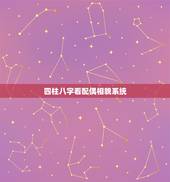四柱八字看配偶相貌系统，八字看妻子相貌！