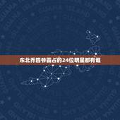 东北乔四爷霸占的24位明星都有谁，乔四爷和毛阿敏是什么关系 乔四爷的手