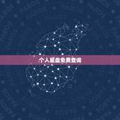 个人星盘免费查询，免费紫微星盘查询