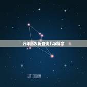 万年历农历查询八字算命，万年历，算命，八字