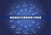 姓名测试打分算命生辰八字姓名，免费姓名测试