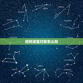 招财进宝对联怎么贴，有关招财进宝的对联