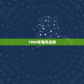 1984年每月运势，1984年出生的本命年运势
