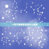 一窍不通佛家经是什么属相，一窍不通的生肖是什么生肖