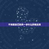 不知道自己的另一半什么时候出现，唉！真想知道自己的另一半什么时候才能出