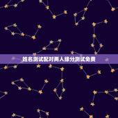 姓名测试配对两人缘分测试免费，有什么缘分测试和姓名配对测两人之间的缘分
