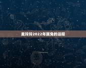 麦玲玲2022年属兔的运程，2023年属兔人的全年运势