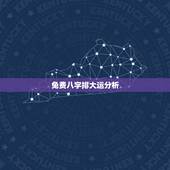 免费八字排大运分析，八字大运详细讲解