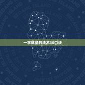 一学就灵的法术30口诀，一学就灵的法术