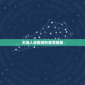 天地人你我他的意思解释，天地人你我他组词说句