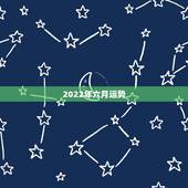 2022年六月运势，2022年属羊人的全年运势