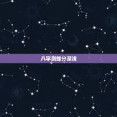 八字测缘分深浅，怎么看两个人的缘分深浅