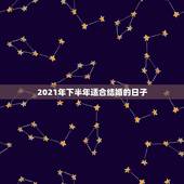 2021年下半年适合结婚的日子，2023年的几月几号适合结婚？